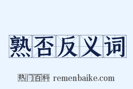 熟否反义词是什么意思的图片